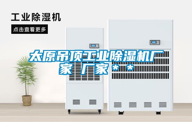 太原吊顶工业樱桃TV在线观看机厂家 厂家＊＊