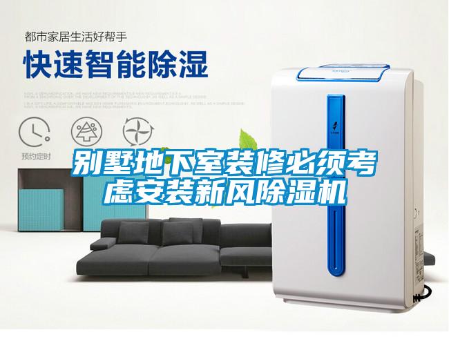 别墅地下室装修必须考虑安装新风樱桃TV在线观看机