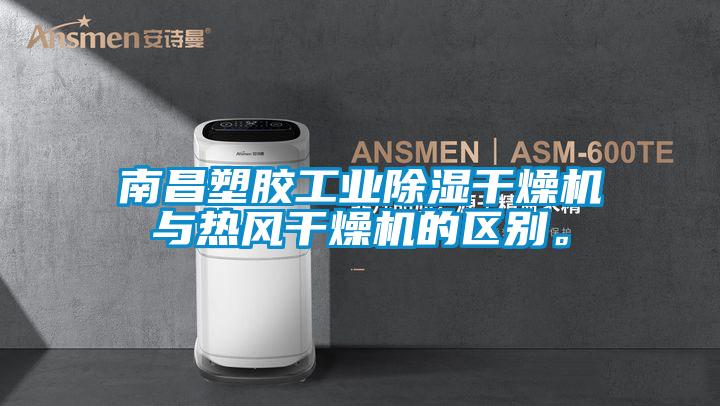 南昌塑胶工业樱桃TV在线观看干燥机与热风干燥机的区别。