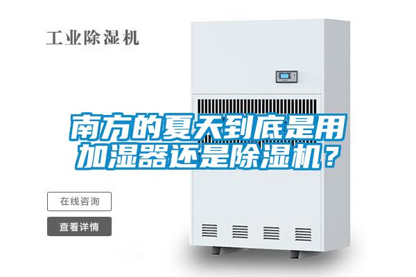 南方的夏天到底是用加湿器还是樱桃TV在线观看机？