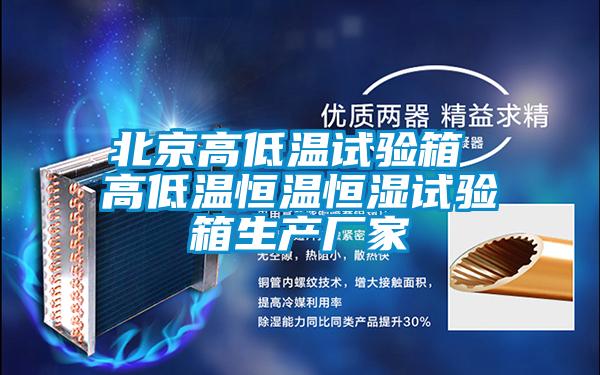 北京高低温试验箱 高低温恒温恒湿试验箱生产厂家