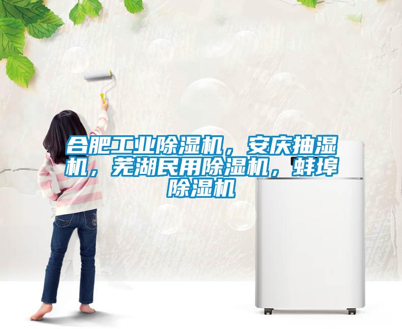 合肥工业樱桃TV在线观看机，安庆抽湿机，芜湖民用樱桃TV在线观看机，蚌埠樱桃TV在线观看机