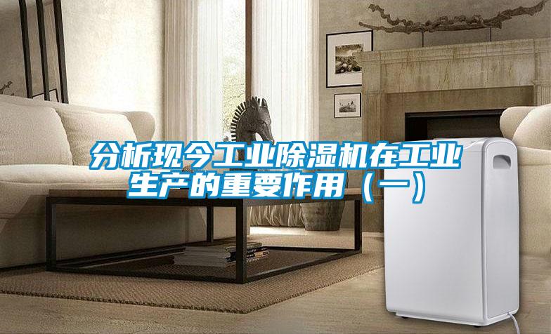 分析现今工业樱桃TV在线观看机在工业生产的重要作用（一）