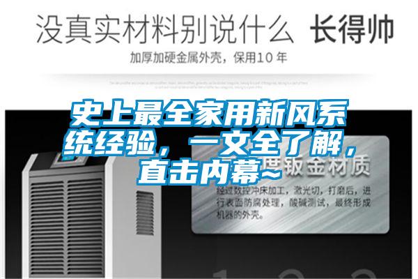 史上最全家用新风系统经验，一文全了解，直击内幕~