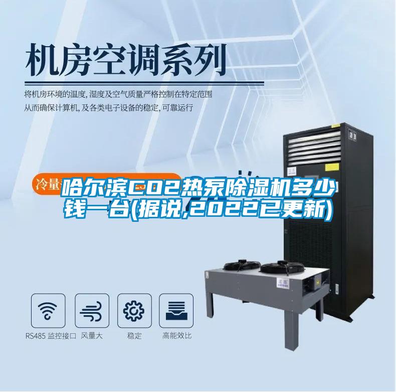 哈尔滨CO2热泵樱桃TV在线观看机多少钱一台(据说,2022已更新)