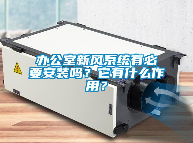 办公室新风系统有必要安装吗？它有什么作用？