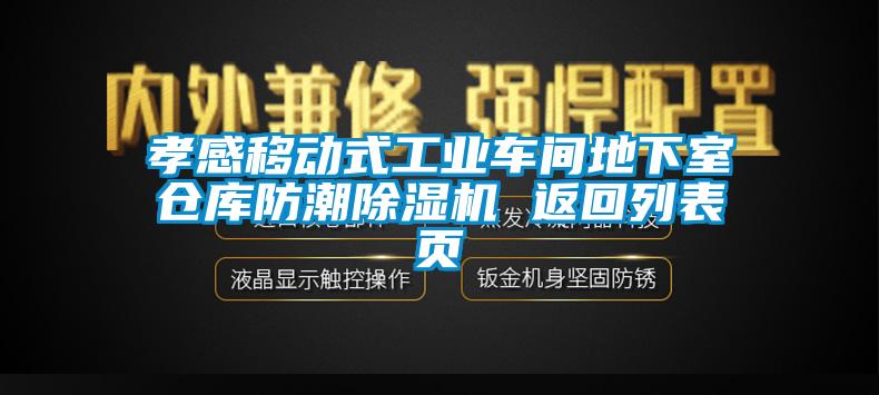 孝感移动式工业车间地下室仓库防潮樱桃TV在线观看机 返回列表页