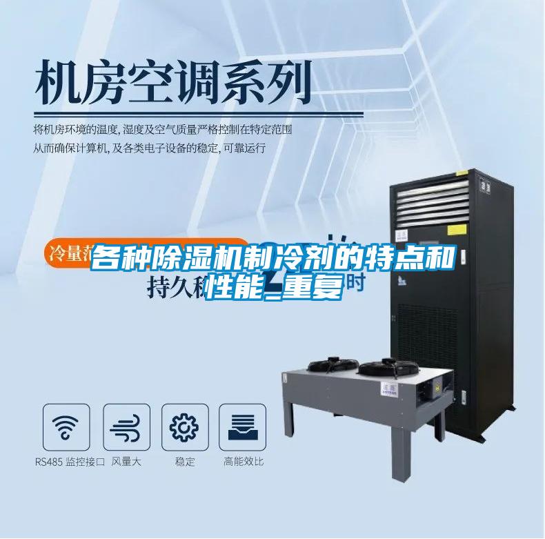 各种樱桃TV在线观看机制冷剂的特点和性能_重复
