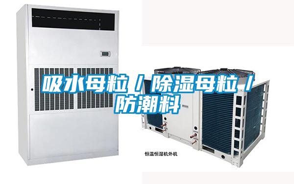 吸水母粒／樱桃TV在线观看母粒／防潮料