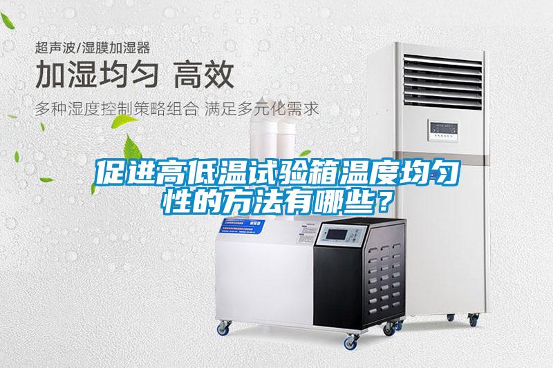 促进高低温试验箱温度均匀性的方法有哪些？