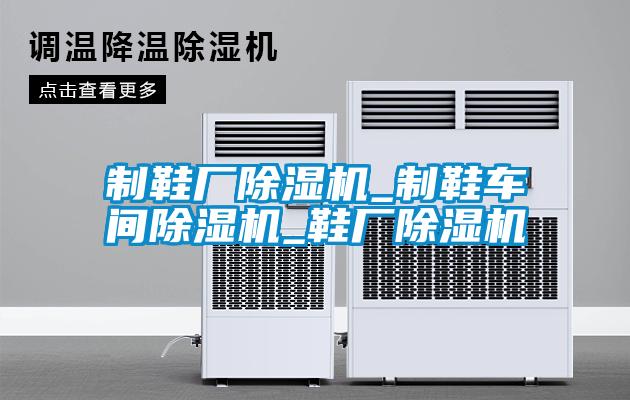 制鞋厂樱桃TV在线观看机_制鞋车间樱桃TV在线观看机_鞋厂樱桃TV在线观看机