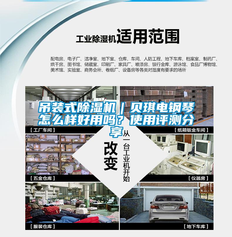 吊装式樱桃TV在线观看机｜贝琪电钢琴怎么样好用吗？使用评测分享