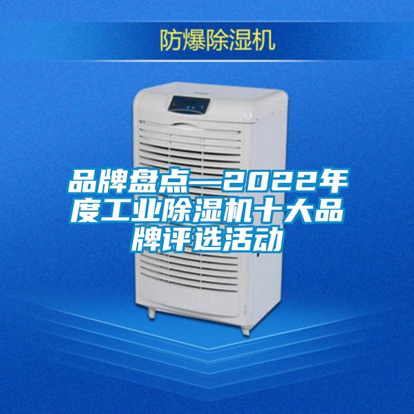 品牌盘点—2022年度工业樱桃TV在线观看机十大品牌评选活动