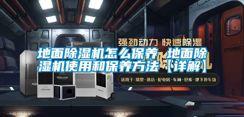 地面樱桃TV在线观看机怎么保养 地面樱桃TV在线观看机使用和保养方法【详解】