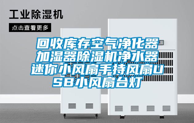 回收库存空气净化器加湿器樱桃TV在线观看机净水器迷你小风扇手持风扇USB小风扇台灯
