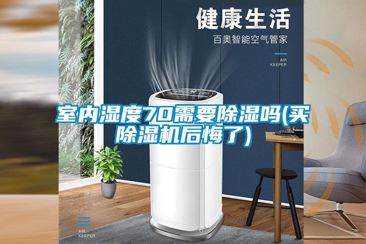 室内湿度70需要樱桃TV在线观看吗(买樱桃TV在线观看机后悔了)