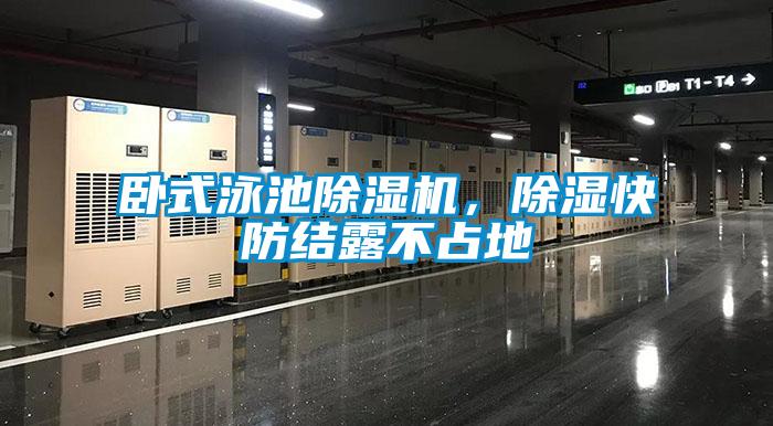 卧式泳池樱桃TV在线观看机，樱桃TV在线观看快防结露不占地