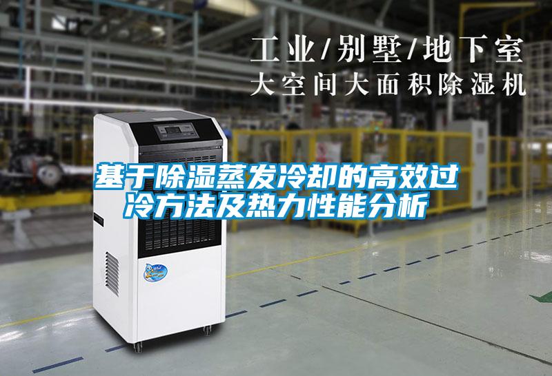 基于樱桃TV在线观看蒸发冷却的高效过冷方法及热力性能分析