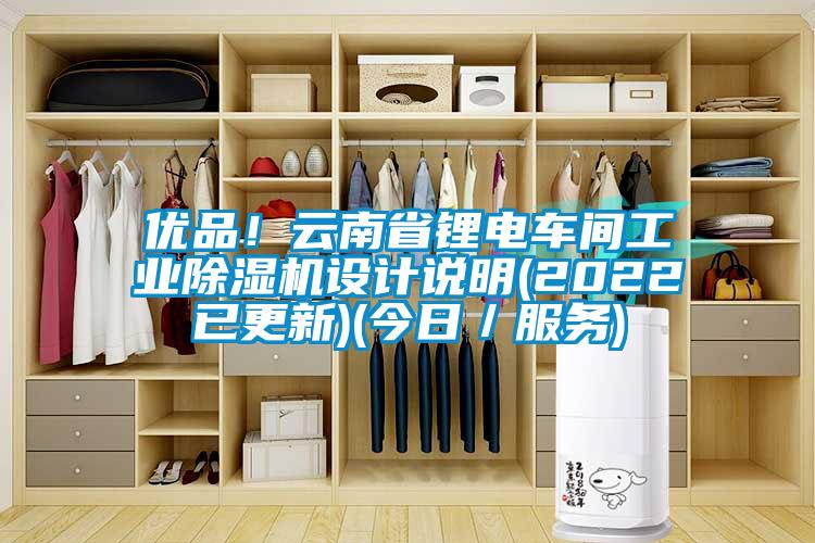 优品！云南省锂电车间工业樱桃TV在线观看机设计说明(2022已更新)(今日／服务)