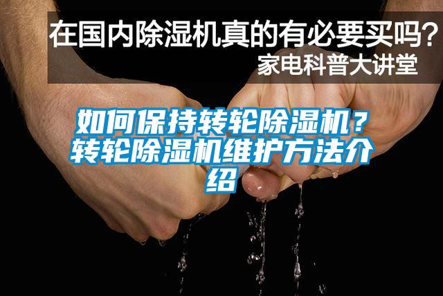 如何保持转轮樱桃TV在线观看机？转轮樱桃TV在线观看机维护方法介绍