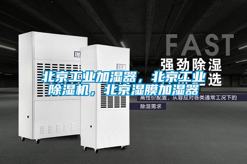北京工业加湿器，北京工业樱桃TV在线观看机，北京湿膜加湿器