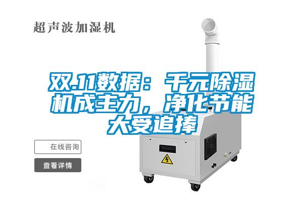 双.11数据：千元樱桃TV在线观看机成主力，净化节能大受追捧