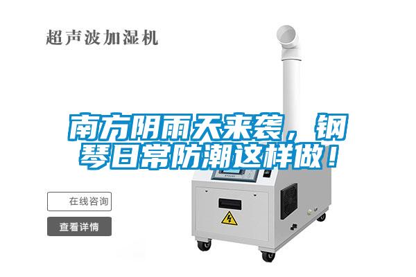 南方阴雨天来袭，钢琴日常防潮这样做！