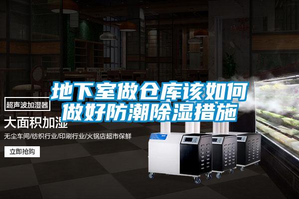 地下室做仓库该如何做好防潮樱桃TV在线观看措施