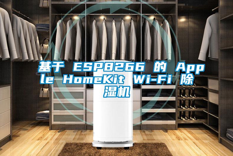 基于 ESP8266 的 Apple HomeKit Wi-Fi 樱桃TV在线观看机