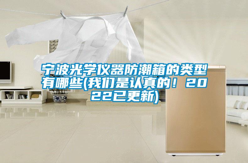 宁波光学仪器防潮箱的类型有哪些(樱桃视频大全免费观看是认真的！2022已更新)