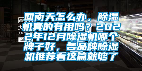 回南天怎么办，樱桃TV在线观看机真的有用吗？2022年12月樱桃TV在线观看机哪个牌子好，各品牌樱桃TV在线观看机推荐看这篇就够了