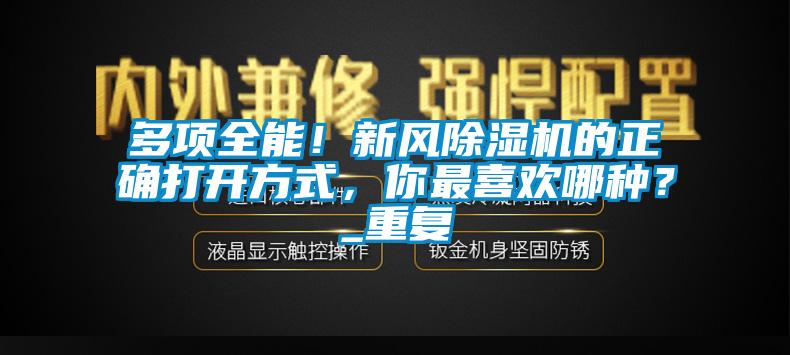 多项全能！新风樱桃TV在线观看机的正确打开方式，你最喜欢哪种？_重复