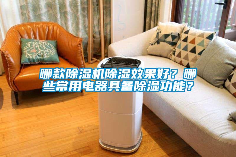 哪款樱桃TV在线观看机樱桃TV在线观看效果好？哪些常用电器具备樱桃TV在线观看功能？
