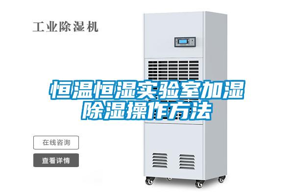 恒温恒湿实验室加湿樱桃TV在线观看操作方法