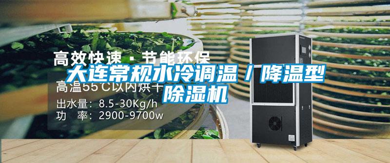 大连常规水冷调温／降温型樱桃TV在线观看机