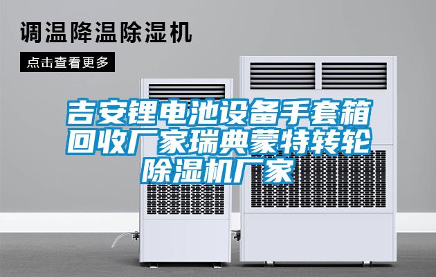 吉安锂电池设备手套箱回收厂家瑞典蒙特转轮樱桃TV在线观看机厂家