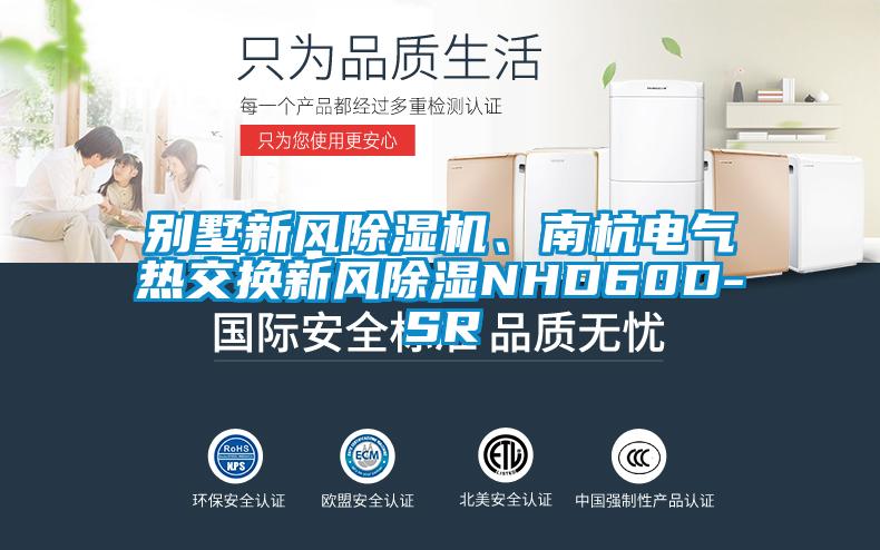 别墅新风樱桃TV在线观看机、南杭电气热交换新风樱桃TV在线观看NHD60D-SR