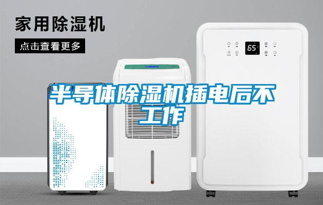 半导体樱桃TV在线观看机插电后不工作