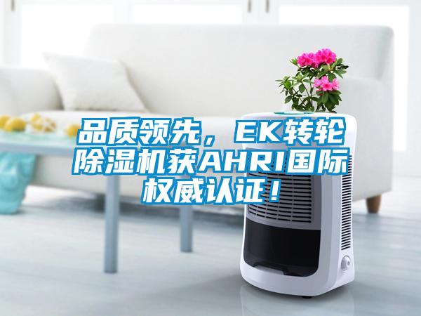 品质领先，EK转轮樱桃TV在线观看机获AHRI国际权威认证！