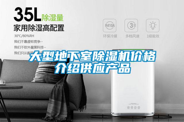 大型地下室樱桃TV在线观看机价格介绍供应产品