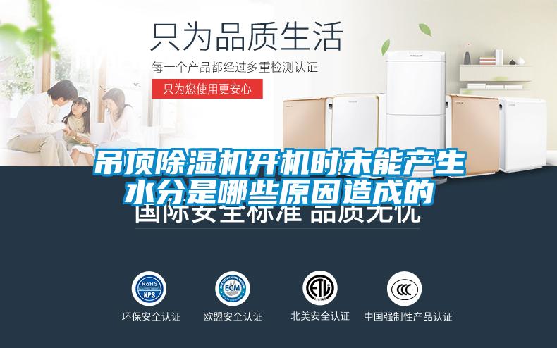 吊顶樱桃TV在线观看机开机时未能产生水分是哪些原因造成的