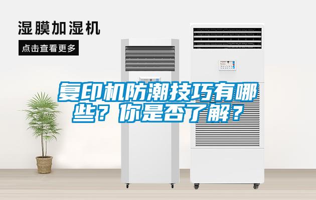复印机防潮技巧有哪些？你是否了解？