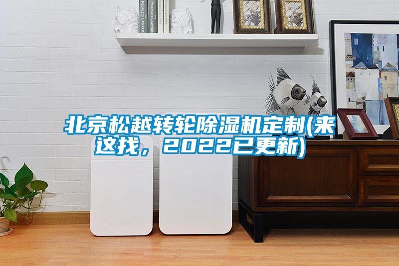 北京松越转轮樱桃TV在线观看机定制(来这找，2022已更新)