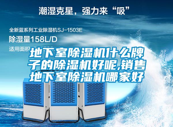 地下室樱桃TV在线观看机什么牌子的樱桃TV在线观看机好呢,销售地下室樱桃TV在线观看机哪家好