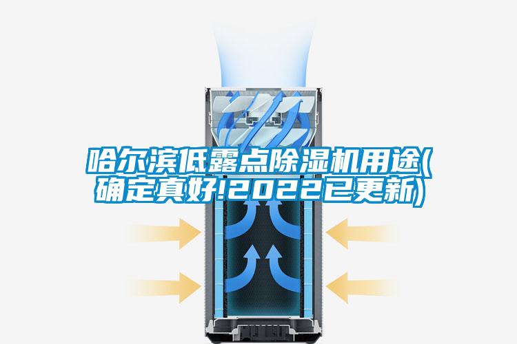 哈尔滨低露点樱桃TV在线观看机用途(确定真好!2022已更新)