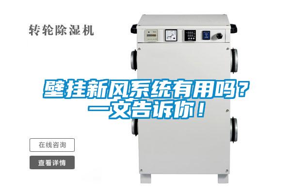 壁挂新风系统有用吗？一文告诉你！