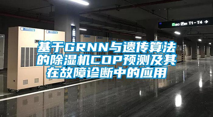 基于GRNN与遗传算法的樱桃TV在线观看机COP预测及其在故障诊断中的应用
