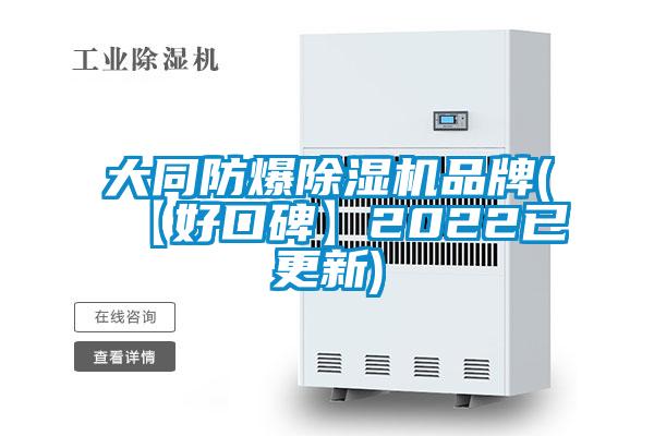 大同防爆樱桃TV在线观看机品牌(【好口碑】2022已更新)
