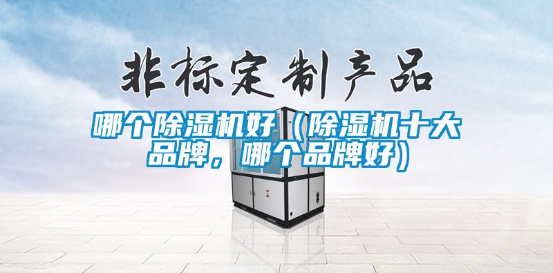 哪个樱桃TV在线观看机好（樱桃TV在线观看机十大品牌，哪个品牌好）