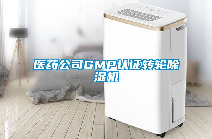 医药公司GMP认证转轮樱桃TV在线观看机